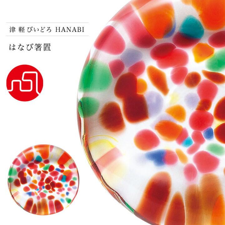 楽天市場 箸置き おしゃれ ガラス 津軽びいどろ Hanabi はなび 箸置 1個販売 包装不可 カトラリー はしおき 箸置 涼しげ 和モダン 日本製 夏 花火 祭り 手作り ハンドメイド 高級感 華やか 誕生日 アデリア 石塚硝子 ガラスｓｈｏｐｉｓｈｉｚｕｋａ