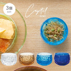 クリスタル 小鉢 【 珍味入れ 3個入 】 鉢 ガラス食器 石塚硝子 アデリア 誕生日 プレゼント ギフト ボウル ミニ デザート 小付け 薬味入れ ソース 調味料 おしゃれ 新築祝い 引越し祝い 結婚祝い セット 業務用 洋風 家庭用 おうち カフェ レストラン ホテル 高級 レトロ