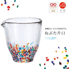 酒器 冷酒 つゆ入れ 【 津軽びいどろ NEBUTA ねぶた 片口 】 ガラス 徳利 日本酒 日本製 焼酎 ハンドメイド ギフト 手作り 高級 人気 プレゼント 結婚祝い 父の日 誕生日 母の日 敬老の日 新築祝い 内祝 引越し祝 カラフル 退院祝い 成人祝 酒好き おしゃれ 還暦祝い 和