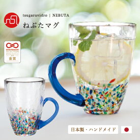 コップ 持ち手付き おしゃれ ガラス 【 津軽びいどろ NEBUTA ねぶた マグ 】 グラス 日本製 冷茶 ジュース アイスコーヒー ギフト タンブラー 手作り ハンドメイド 高級感 人気 プレゼント 結婚祝い 父の日 誕生日 母の日 敬老の日 新築祝い 内祝 引越し祝い お揃い カラフル
