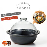 燻製器 家庭用 チップ【 GLASS DOME COOKER 】お手軽 日本製 簡単 おつまみ マンション アパート スモー…