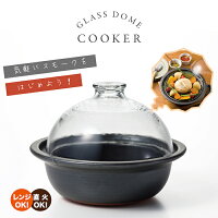 燻製器 家庭用 チップ【 GLASS DOME COOKER 】お手軽 日本製 簡単 おつまみ マンション アパート スモーク料理 燻製 直火OK レンジ調理器 萬古焼 耐熱 ガラス食器 石塚硝子 アデリア グラスドームクッカー