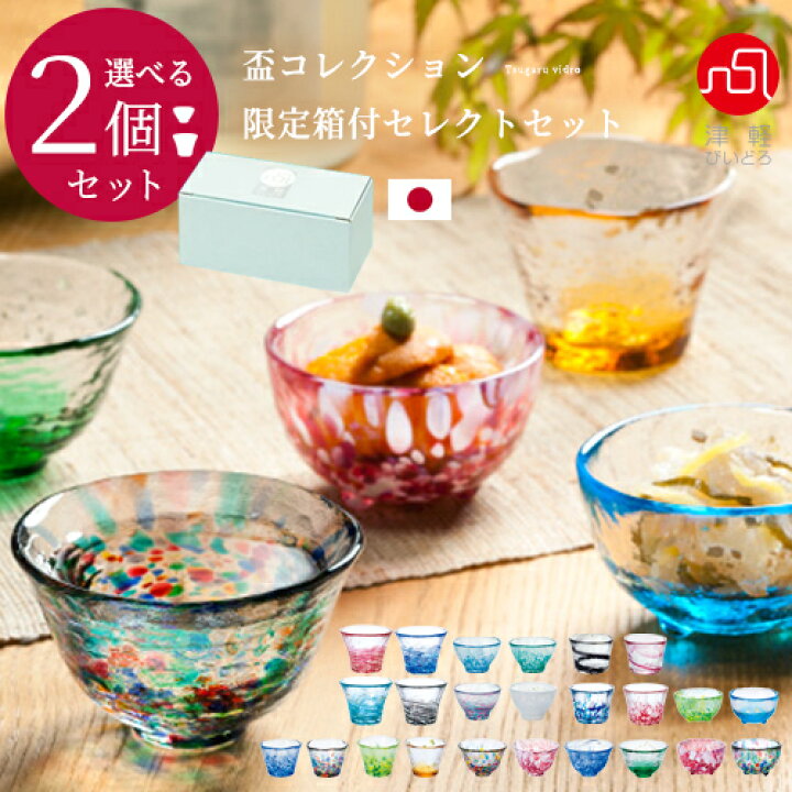 楽天市場】お酒 グラス セット プレゼント 津軽びいどろ 【 盃 