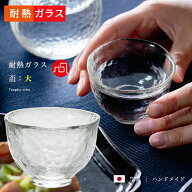 おちょこ 耐熱ガラス ガラス セット 【 津軽びいどろ 盃 大 3個入 】 小鉢 父の日 敬老の日 日本酒 冷酒 …
