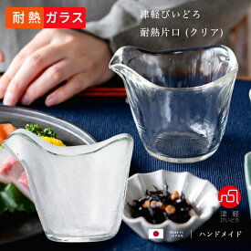酒器 耐熱ガラス 【 津軽びいどろ 耐熱 片口 （クリア）】 日本製 食器洗浄機対応 電子レンジ対応 熱湯対応 レンジ 手軽 父の日 敬老の日 日本酒 冷酒 お燗 燗酒 レンジ ガラス食器 業務用 ぐい呑み 誕生日 プレゼント 酒好き 母の日 新築祝い 引越し祝い 成人祝 シンプル