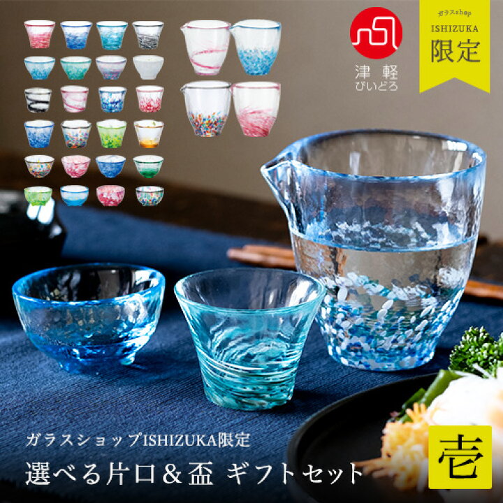 楽天市場 お酒 グラス セット プレゼント 片口 盃 盃 コレクション 酒器セット 壱 津軽びいどろ 酒器 限定 日本製 おちょこ ガラス お猪口 グラス おしゃれ 人気 父の日 冷酒 ぐいのみ 片口 金箔 ミニグラス ガラス食器 アデリア 誕生日 ネット限定