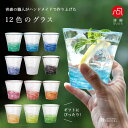 コップ ガラス おしゃれ 夏 ギフト 【 津軽びいどろ 12色のグラス 】 タンブラー 日本製 フリーカップ　コップ グラス…