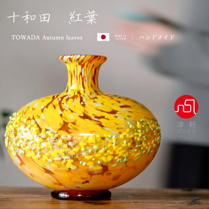 楽天市場 送料無料 十和田 紅葉 花器 中 花瓶 インテリア ギフト 贈り物 高級 送料無料 手作り ガラス 津軽びいどろ 石塚硝子 アデリア 誕生日プレゼント ガラスｓｈｏｐｉｓｈｉｚｕｋａ