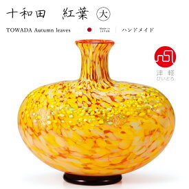 送料無料【 十和田 紅葉 花器（大） 】 花瓶 インテリア ギフト 贈り物 高級 送料無料 手作り ガラス 津軽びいどろ 石塚硝子 アデリア 誕生日プレゼント