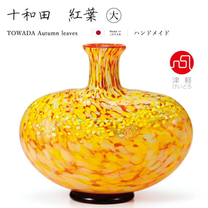 楽天市場】送料無料【 十和田 紅葉 花器（大） 】 花瓶 インテリア 