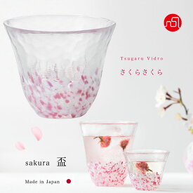 おちょこ 桜 サクラ さくら柄 【さくらさくら sakura 盃 津軽びいどろ 】おちょこ 杯 日本酒 ガラス食器 津軽びいどろ 石塚硝子 アデリア 誕生日プレゼント