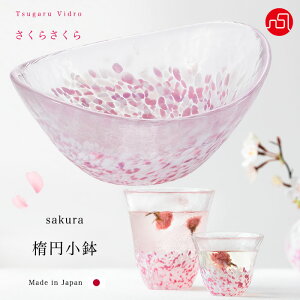 和食器 おしゃれ 桜 サクラ さくら柄 【さくらさくら sakura 楕円 小鉢 津軽びいどろ 】鉢 ボウル ガラス食器 石塚硝子 誕生日 プレゼント 母の日 ハンドメイド 手作り 贈り物 新築祝い 引越し
