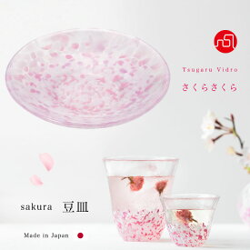 豆皿 桜 サクラ さくら柄 【さくらさくら sakura 豆皿 津軽びいどろ 】豆皿 ミニトレイ かわいい ガラス食器 石塚硝子 アデリア 誕生日プレゼント