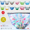おちょこ かわいい 【 津軽びいどろ 盃 コレクション（弐）】 日本酒 グラス おしゃれ 冷酒 ぐいのみ ぐい呑み 人気 父の日 誕生日 人気 還暦祝い 男性 プレゼント 日本製 お猪口 ハンドメイド 酒器 結婚祝い 退職祝い 敬老の日 酒好き 餞別 ギフト 母の日 女性 新築祝い
