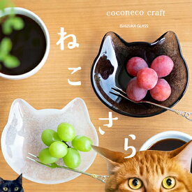 【公式shop】猫 皿 小皿 猫グッズ 【coconeco craft 小皿】ココネコクラフト ここねこ 猫好き グッズ プレゼント 親子 タンブラー ねこ 可愛い 雑貨 ネコ 食器