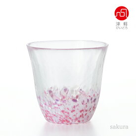 桜 サクラ さくら柄 津軽びいどろ【さくらさくら sakuraフリーカップ 】 グラス お茶 ガラス食器 津軽びいどろ 石塚硝子 アデリア 誕生日プレゼント