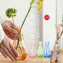一輪挿し ガラス おしゃれ 【花ひかり】ギフト ミニ 花瓶 小さな 一輪立て 一輪差し ミニ花器 小型 プレゼントフラワーベース シンプル 和室 母の日 日本製 津軽びいどろ 誕生日 石塚硝子 引越し祝い 新築祝い 結婚祝い 敬老の日 かわいい おしゃれ 人気 内祝い カラフル