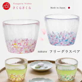 ペアグラス 花 ハンドメイド 桜 【さくらさくら sakuraフリーグラスペア（菜の花と青い空）津軽びいどろ 】サクラ さくら柄 お茶 デザート 蕎麦猪口 ミニグラス ガラス食器 石塚硝子 アデリア 誕生日プレゼント