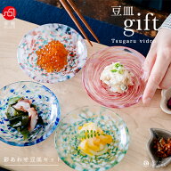 送料無料 小皿 おしゃれ ギフト 【 色色豆皿 豆皿 セット 彩あわせ 津軽びいどろ 】 醤油皿 薬味皿 小 小…