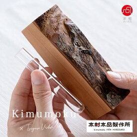 一輪挿し ウッド 木製【 りんごの木の一輪挿し kimumoku 】フラワーベース 試験管 花器 ウッド 縁起いい 幸運 日本製 木工 ウッド りんご 津軽びいどろ 木村木品製作所