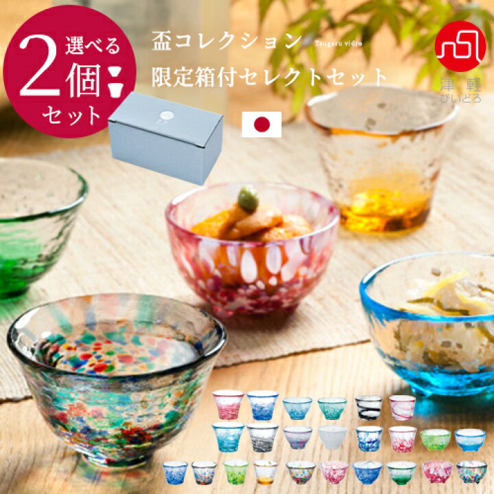 楽天市場】お酒 グラス セット プレゼント 津軽びいどろ 【 盃 