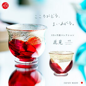 おちょこ 誕生月 ギフト【 津軽びいどろ 盃 12ヶ月 コレクション 4月 花見 】ガラス お誕生日 酒器 日本酒 グラス お猪口 ギフト 和 ミニグラス 12ヵ月 ハンドメイド かわいい 日本製 50ml 個性的 手作り 職人 冷酒 ミニグラス 父の日 還暦祝い 男性 プレゼント 高級