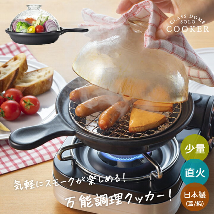 楽天市場】燻製器 家庭用 チップ【 グラスドームソロクッカー 】お手軽 