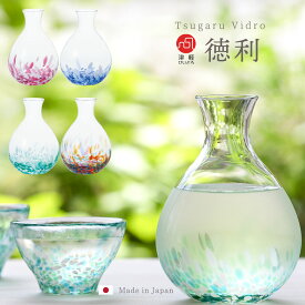 とっくり ガラス おしゃれ 【 津軽びいどろ 徳利 】 ハンドメイド カラフェ 日本酒 日本製 酒器 ガラス食器 冷酒 晩酌 和食器 ギフト 贈答 人気 還暦祝い 男性 ハンドメイド 結婚祝い 退職祝い 敬老の日 酒好き 餞別 母の日 女性 新築祝い 引越し祝い 快気祝い カラフル 内祝