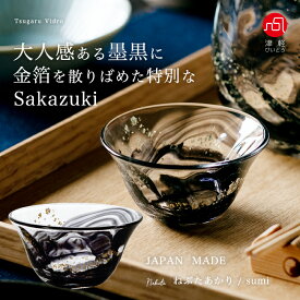 父親 お誕生日 プレゼントお猪口 【ねぶたあかり 日本製 盃 sumi】父の日 男性 かっこいい 黒 墨黒 還暦祝い 退職祝い 古希 上司 お酒好き 金箔 高級 50代 60代 70代 彼氏 祖父 喜寿 傘寿 祝い お祝い 大人 津軽びいどろ 男前 日本酒 タンブラー 逸品 男の盃