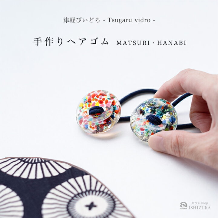 楽天市場】ヘアゴム ハンドメイド【津軽びいどろ MATSURI / HANABI  