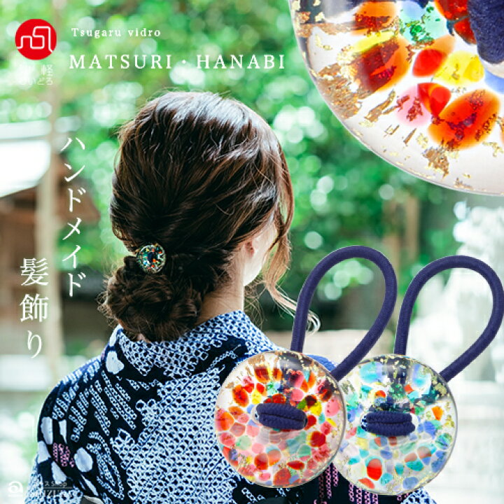 楽天市場】ヘアゴム ハンドメイド【津軽びいどろ MATSURI / HANABI  