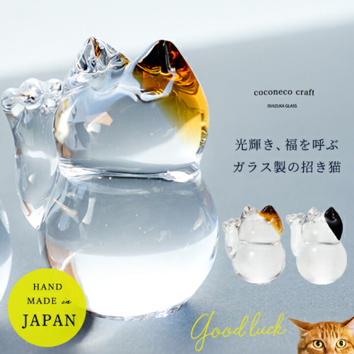楽天市場】【公式shop】招き猫 置物 モダン ガラス 【coconeco craft 