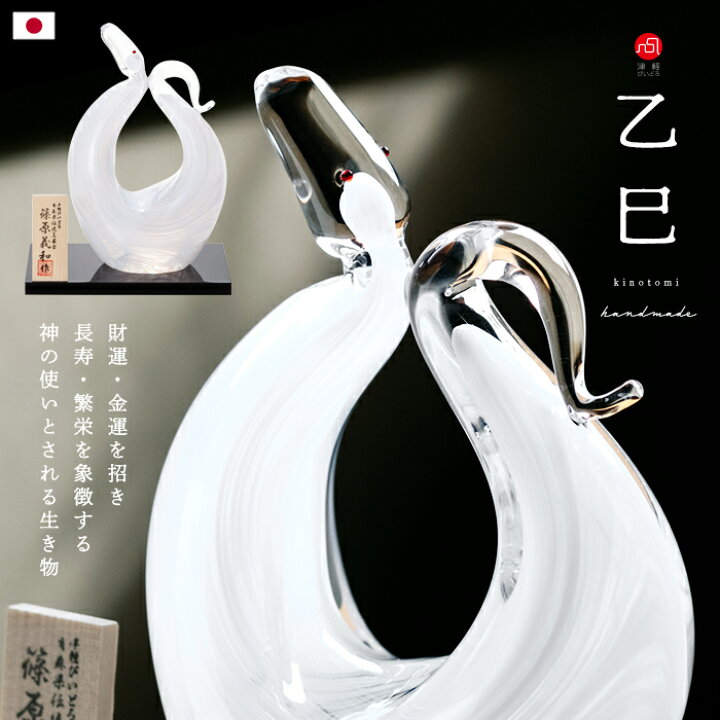 楽天市場】白蛇 置物 干支 巳 蛇 硝子【 津軽びいどろ 乙巳 】 2025 