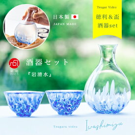 おちょこ 徳利 3点セット【 岩清水 酒器セット】 夏 酒器 セット ねぶた流し とっくり 盃 日本酒 酒器 正月 日本製 和風 季節 冷酒 お猪口 御猪口 かわいい 日本製 ガラス おちょこ お猪口 ぐい呑み 和 ギフト 父の日 ぐいのみ 盃 誕生日 手作り ハンドメイド