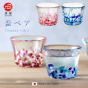 【 盃 ペア 春の雫/夏の雫 津軽びいどろ 】 冷酒 おちょこ ぐいのみ ギフト ガラス食器 手作り 贈り物 プレゼント 引…