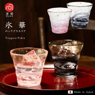 送料無料 【 氷華 金彩ロックグラス ペア 彩墨 津軽びいどろ 】焼酎 おしゃれ 高級 ウイスキー 金箔 フリ…