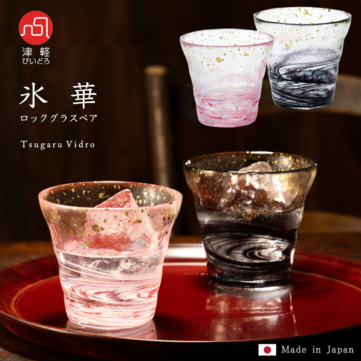 楽天市場】送料無料 【 氷華 金彩ロックグラス ペア 彩墨 津軽びいどろ 