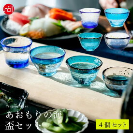 おちょこ【あおもりの海 盃セット】杯 日本酒 ガラス食器 津軽びいどろ 石塚硝子 アデリア 誕生日プレゼント