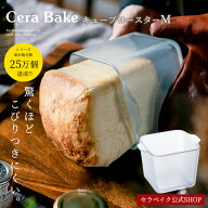 安心のメーカー直販 0.5斤パン セラベイク 【Cera Bake キューブロースター M】 食洗機対応 ガラス 正方…