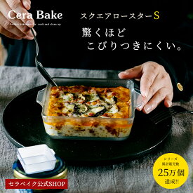 グラタン皿 スクエア ガラス セラベイク Cera Bake 【 スクエアロースターS 】 食洗機対応 プレゼント グラタン皿 おしゃれ オーブン 耐熱容器 耐熱皿 耐熱ガラス 電子レンジ 食洗機 お菓子作り 焼き菓子 プレゼント アデリア