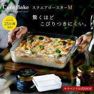 グラタン皿 スクエア ガラス セラベイク Cera Bake 【 スクエアロースター M 】 食洗機対応 グラタン皿 …