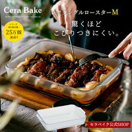 グラタン 皿 大皿 セラベイク Cera Bake 【レクタングルロースターM】食洗機対応 耐熱皿 ケーキ 型 お手…