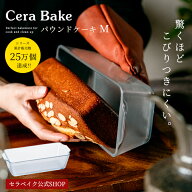 【お一人様1個まで】安心のメーカ直販 パウンドケーキ型 ガラス グラタン皿 セラベイク Cera Bake【パウ…