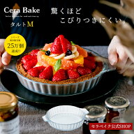 タルト型 安心のメーカー直販 ガラス 耐熱皿 セラベイク Cera Bake【 タルトM 】 食洗機対応 18cm グラタ…