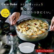 耐熱皿 ガラス セラベイク Cera Bake【 ラウンドディッシュS 】 食洗機対応 20cm 丸タルト 丸形 ケーキ型…