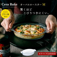 グラタン皿 オーバル ガラス セラベイク Cera Bake【 オーバルロースターM 】 食洗機対応 耐熱皿 グラタ…
