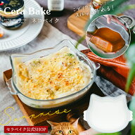 ケーキ型 グラタン皿 耐熱ガラス セラベイク【ネコベイク キャット フェイス ロースター】ねこ型 猫型 食…