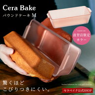 【お一人様1個まで】安心のメーカ直販 パウンドケーキ型 ガラス グラタン皿 セラベイク Cera Bake【パウ…