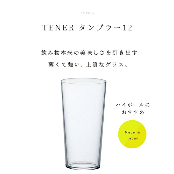 楽天市場 12オンス 薄口 ビアグラス ハイボール タンブラー テネル タンブラー12 ３個入 メーカー直送 味わい 薄 薄い アデリア 食器洗浄機対応 グッドデザイン 軽い 業務用 軽量 傷つきにくい F72 H137mm 360ml 12oz L 6649 シンプル モダン 食洗機 ガラス