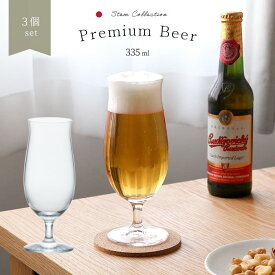 ビール グラス 【 プレミアムビアー グラス 3個入 】 beerglass コップ 強化 ガラス食器 業務用 グラス 誕生日 プレゼント 高級 レストラン プレゼント スタイリッシュ ギフト 食洗機対応 セット 脚付 飲食店 家庭用 シンプル 赤ワイン 白ワイン 引越し祝い 父の日 バー バル